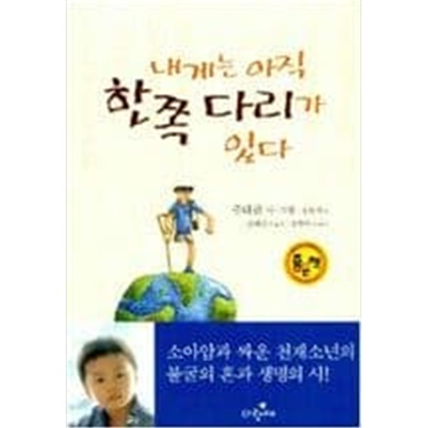 내게는 아직 한쪽 다리가 있다 주대관 (지은이) | 주니어파랑새(파랑새어린이) | 2001년 5월