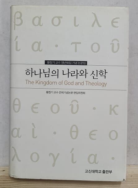 하나님의 나라와 신학 - 황창기 교수 정년퇴임 기년 논문집