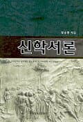 신학서론