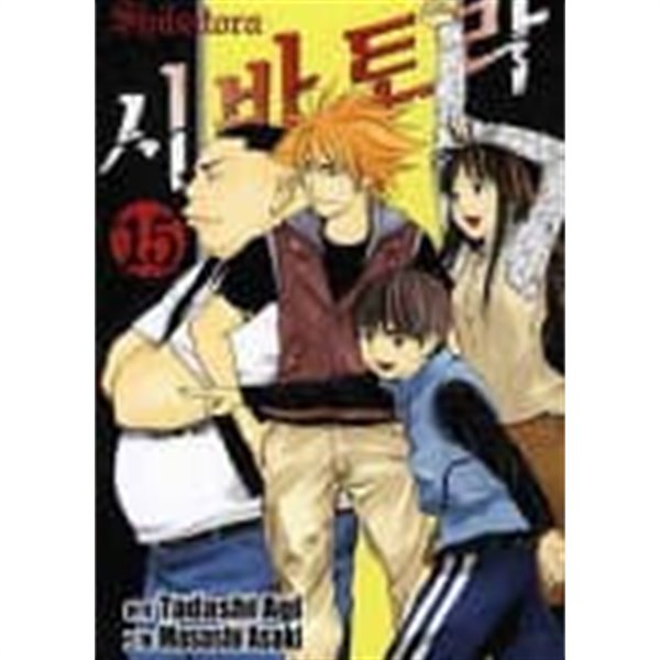 시바토라 Shibatora (완결) 1~15  - Agi Tadashi의 만화 -