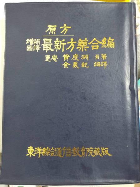 증보국역 최신방약합편