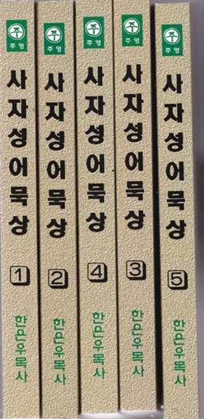 성경으로 풀어 본 사자성어 묵상(전5권)-한은우 목사