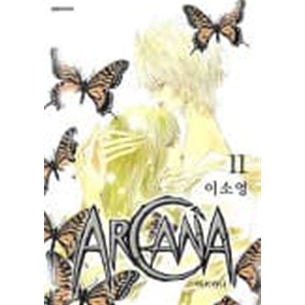 ARCANA 아르카나(완결) 1~11  - 이소영 -  절판도서