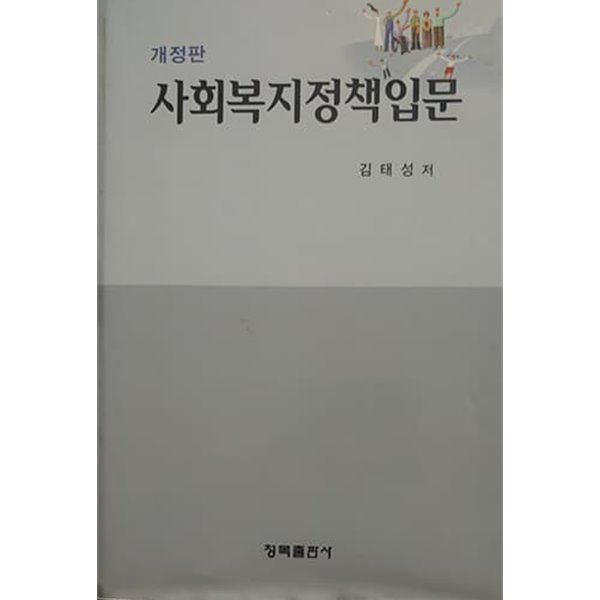 사회복지정책입문