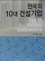 한국의 10대 건설기업