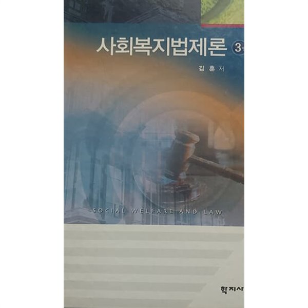 사회복지법제론