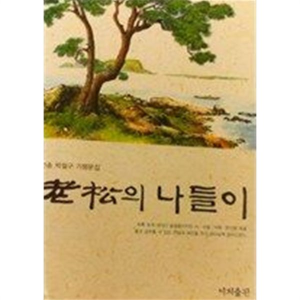 노송의 나들이:인송 박철구 기행문집(초판1쇄)