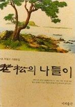 노송의 나들이:인송 박철구 기행문집(초판1쇄)