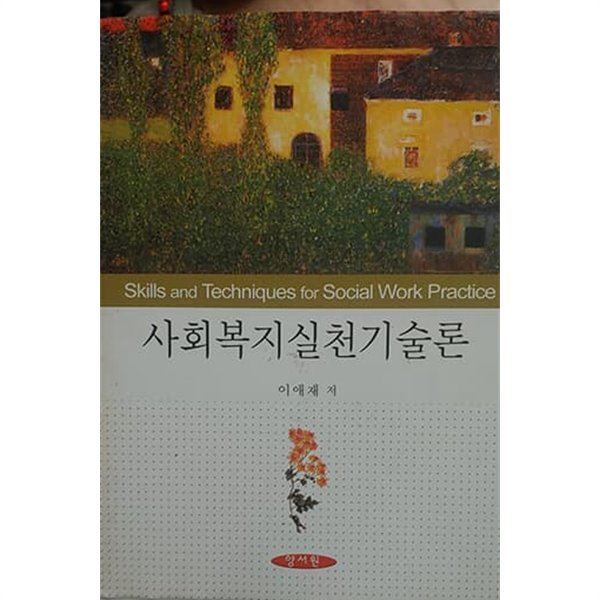 사회복지실천기술론