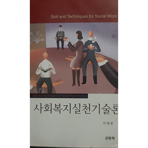 사회복지실천기술론