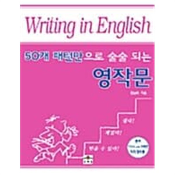 50개 패턴만으로 술술 되는 영작문 ★