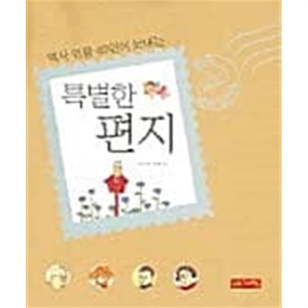 역사 인물 40인이 보내는 특별한 편지 ★