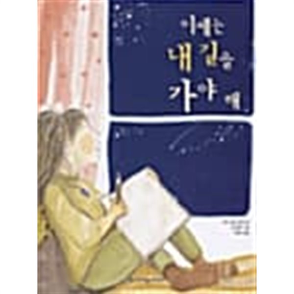 이제는 내 길을 가야 해 ★