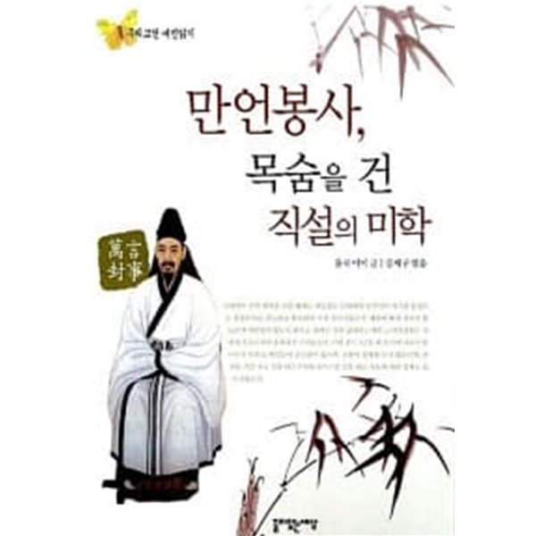 만언봉사, 목숨을 건 직설의 미학  / 소장본