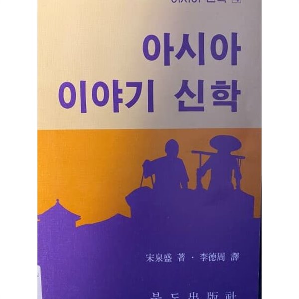 아시아 이야기 신학