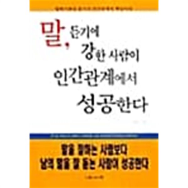 말, 듣기에 강한 사람이 인간관계에서 성공한다  / 소장본 상급