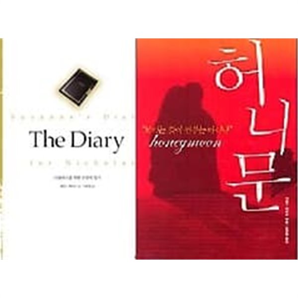 the diary + 허니문 /(두권/제임스 패터슨)