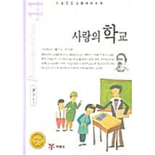 사랑의 학교 ★