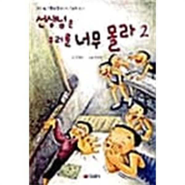 선생님은 우리를 너무 몰라 2 ★