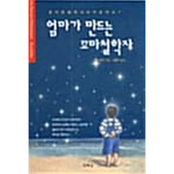 엄마가 만드는 꼬마철학자 ★