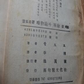 唯物論과 革命 유물론과 혁명 1958년 문고판