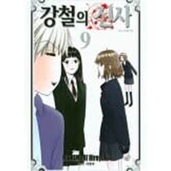 강철의신사(완결)1~9  - Nishimori Hiroyuki 오늘부터 우리는 작가 -  절판도서