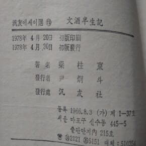 文酒半生記 문주반생기 1978년초판 문고판