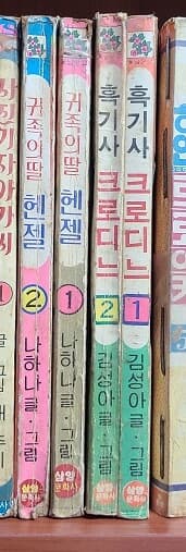 귀족위 딸 헨젤1.2/ 흑기사 크로디느1.2 / 옛날 순정만화