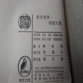 항일선언 창의문집 1975년초판