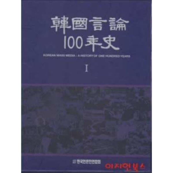 한국언론100년사 (전3권/양장/케이스)