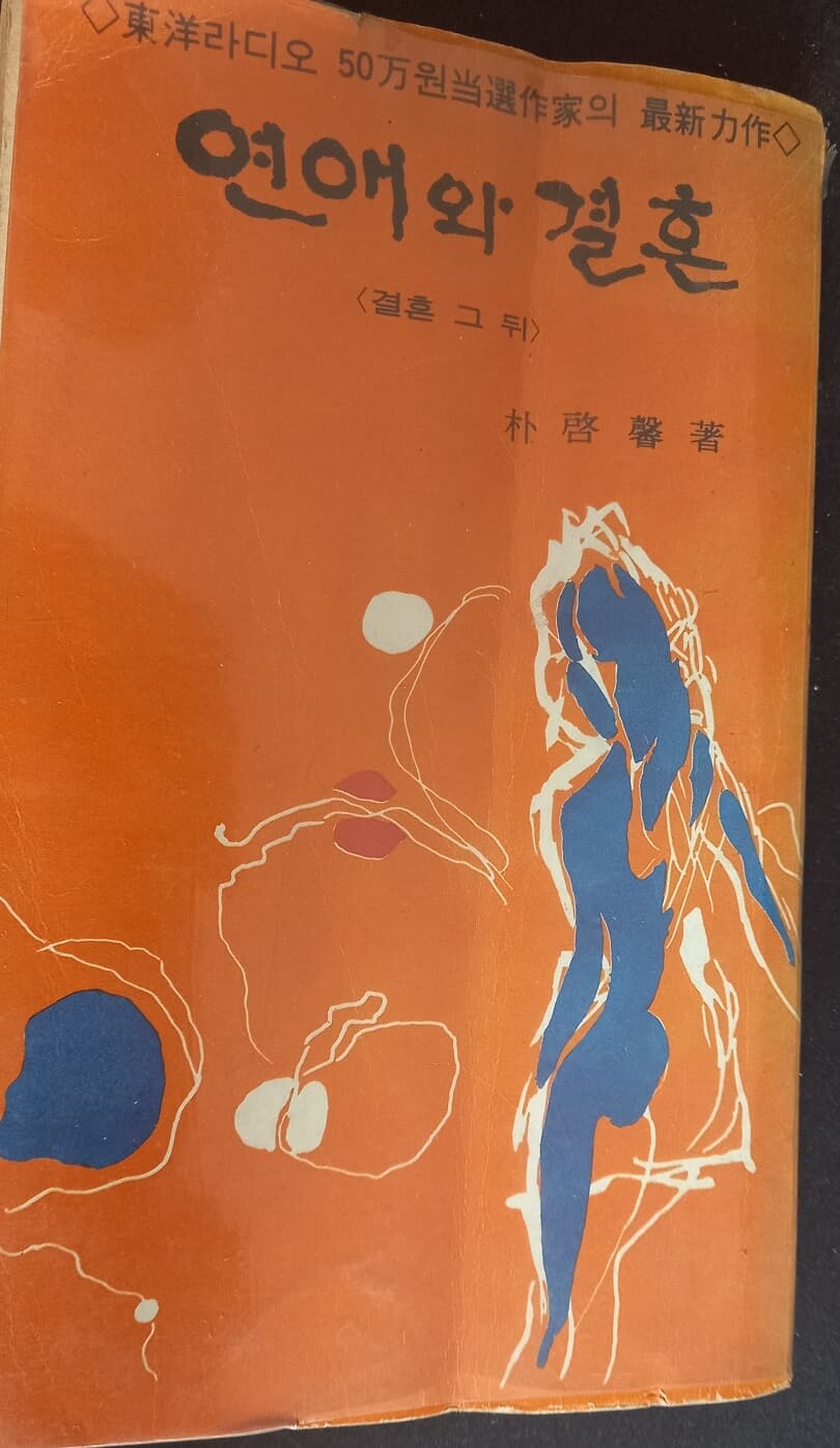 연애와 결혼 (박계형 소설, 단행본, 덕림출판사, 1979)