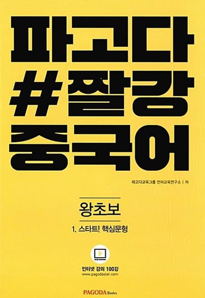 파고다 # 짤강 중국어 왕초보 