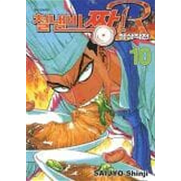 철냄비짱-R 정상작전(완결) 1~10  - Saijo Shinji -  절판도서