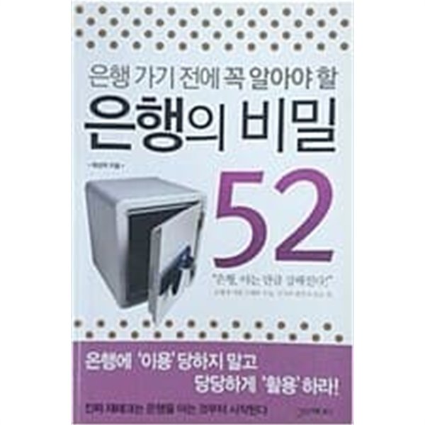 은행 가기 전에 꼭 알아야 할 은행의 비밀 52 (핸디북