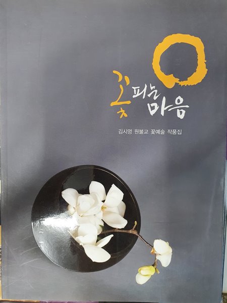 꽃피는 마음 - 김시영 원불교 꽃예술 작품집