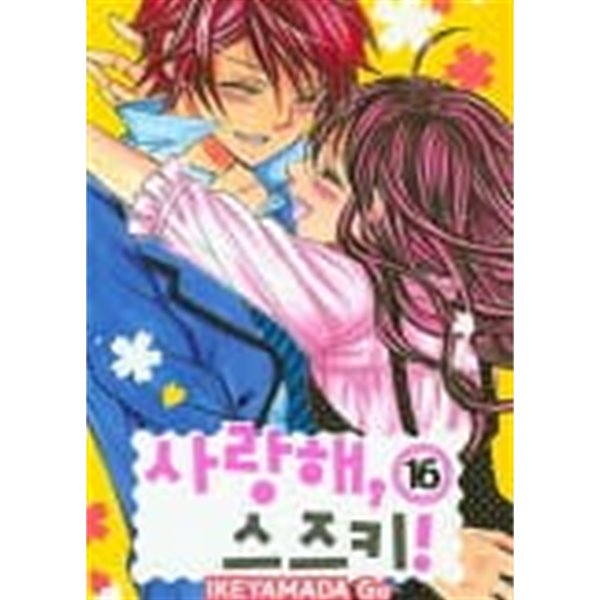 사랑해스즈키 1~16  - IKEYAMADA Go의 만화 -