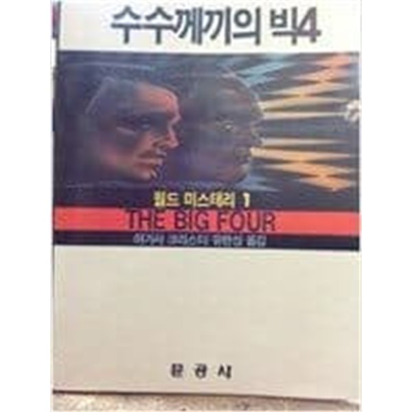 수수께끼의 빅4/아가사 크리스티 