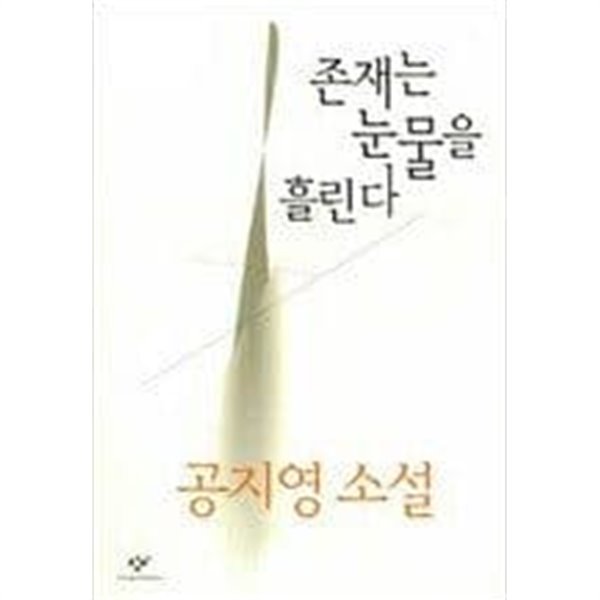 존재는 눈물을 흘린다 / 공지영 소설 