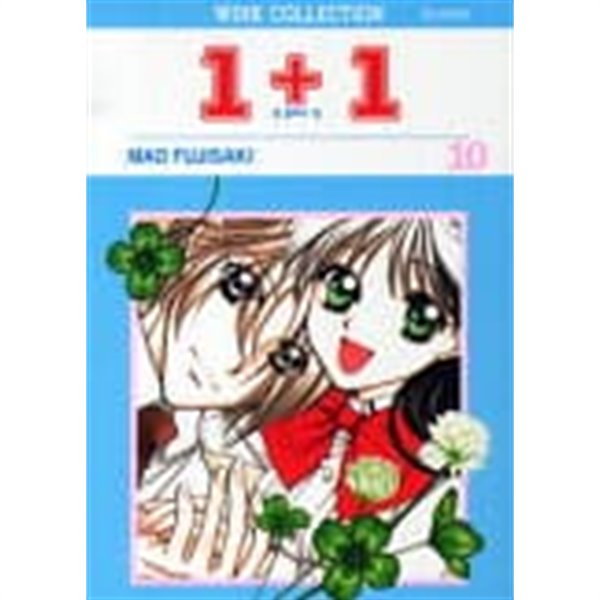 1+1(일플러스일)완결 1~10  - MAO FUJISAKI의 만화 -