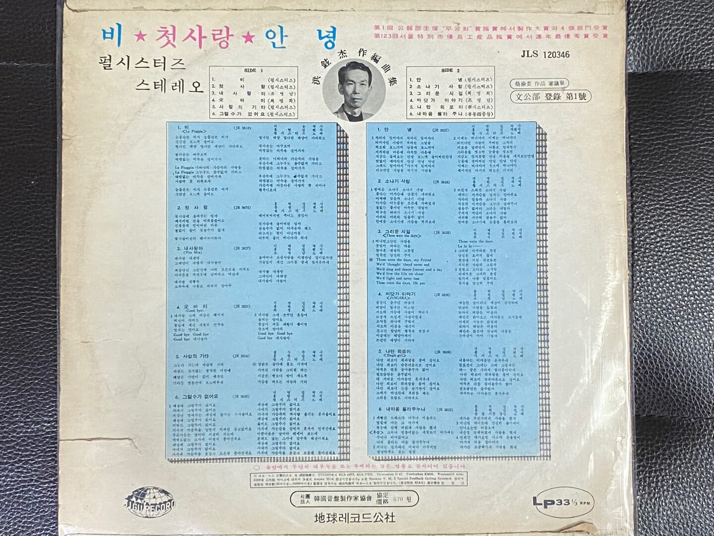 [LP] 펄씨스터즈 - 비 / 안녕 LP [희귀반] [지구 JLS 120346]