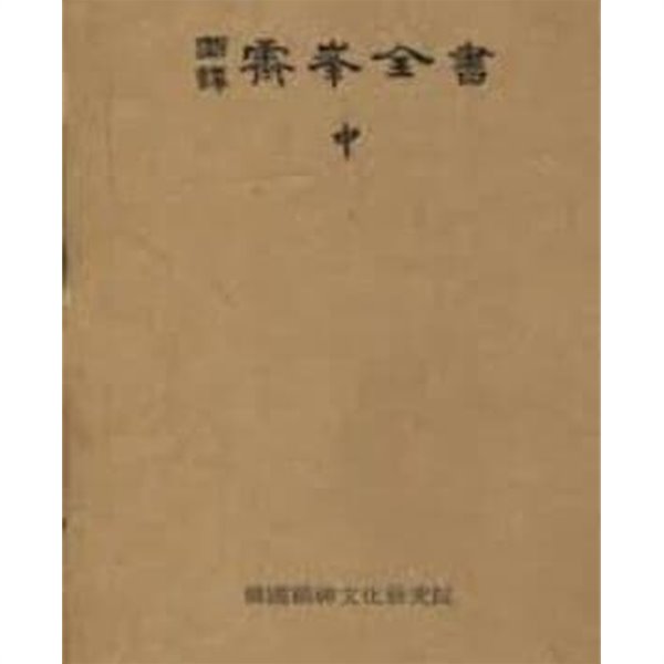 국역 제봉전서 國譯霽峯全書 (중) (1980 초판)