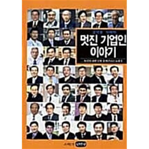 멋진 기업인 이야기 ★