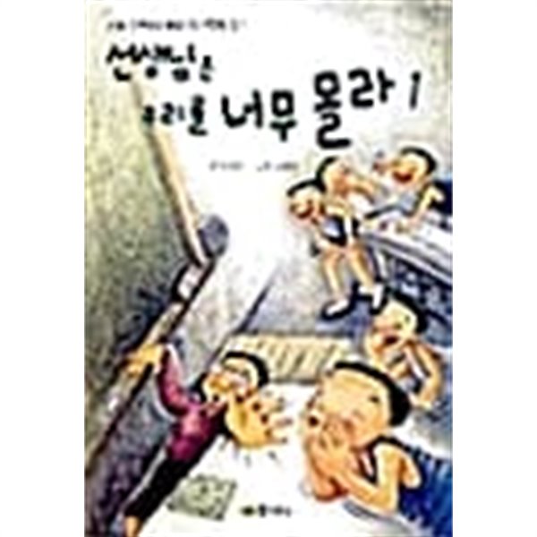 선생님은 우리를 너무 몰라 1 ★