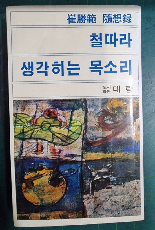 철따라 생각히는 목소리 / 최승범 / 대람 [초판본] - 실사진첨부