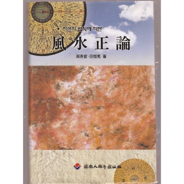 풍수정론 -자연의 법칙에 의한 풍수정론(風水正論) 양장본