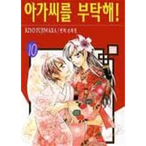 아가씨를부탁해(완결) 1~10  - KIYO FUJIWARA -