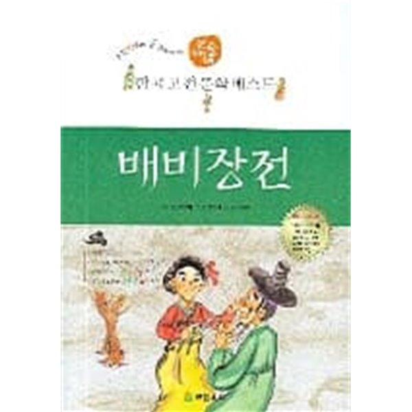 한국고전문학베스트 배비장전