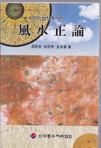 풍수정론 -자연의 법칙에 의한 풍수정론(風水正論) 양장본이 아님