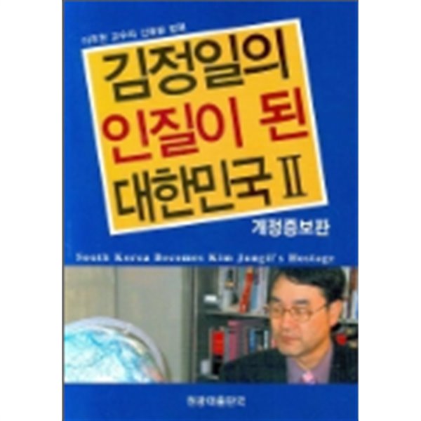 김정일의 인질이 된 대한민국 2(개정증보판)