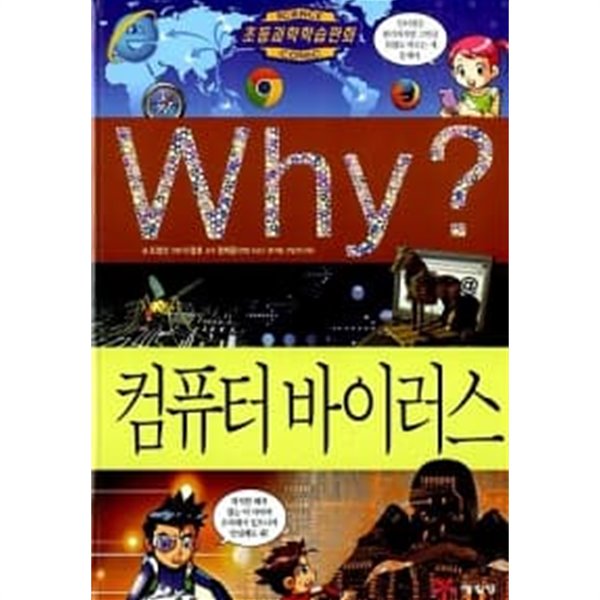 Why? 컴퓨터 바이러스 ★